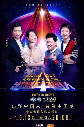 2018综艺《出彩中国人 第三季》迅雷下载_中文完整版_百度云网盘720P|1080P资源