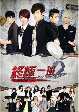 2018台湾剧《终极一班2》迅雷下载_中文完整版_百度云网盘720P|1080P资源