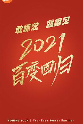 2018综艺《百变大咖秀2021》迅雷下载_中文完整版_百度云网盘720P|1080P资源