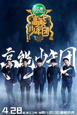 2018综艺《高能少年团 第二季》迅雷下载_中文完整版_百度云网盘720P|1080P资源