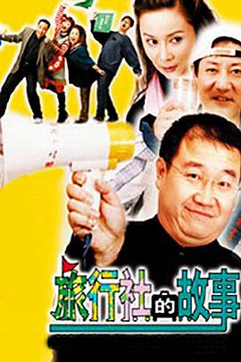 2018综艺《旅行社的故事》迅雷下载_中文完整版_百度云网盘720P|1080P资源