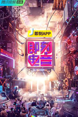 2018综艺《即刻电音》迅雷下载_中文完整版_百度云网盘720P|1080P资源