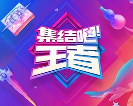 2018综艺《集结吧！王者》迅雷下载_中文完整版_百度云网盘720P|1080P资源