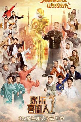 2018综艺《欢乐喜剧人 第五季》迅雷下载_中文完整版_百度云网盘720P|1080P资源