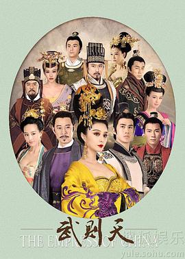 2018综艺《武媚娘传奇》迅雷下载_中文完整版_百度云网盘720P|1080P资源