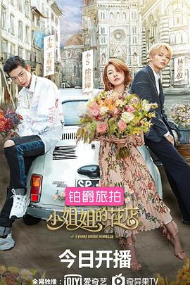 2018综艺《小姐姐的花店》迅雷下载_中文完整版_百度云网盘720P|1080P资源