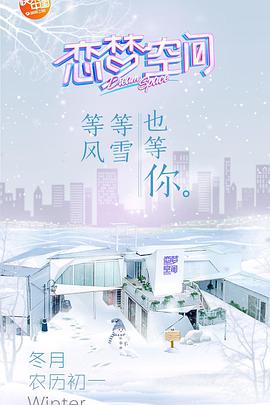 2018综艺《恋梦空间》迅雷下载_中文完整版_百度云网盘720P|1080P资源