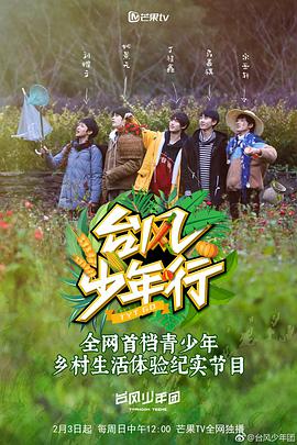 2018综艺《台风少年行》迅雷下载_中文完整版_百度云网盘720P|1080P资源