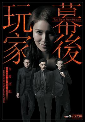 2018港澳剧《幕后玩家 粤语》迅雷下载_中文完整版_百度云网盘720P|1080P资源