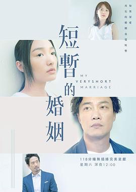 2018港澳剧《短暂的婚姻》迅雷下载_中文完整版_百度云网盘720P|1080P资源