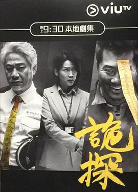 2018港澳剧《诡探 詭探》迅雷下载_中文完整版_百度云网盘720P|1080P资源