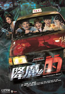 2018港澳剧《降魔的粤语》迅雷下载_中文完整版_百度云网盘720P|1080P资源