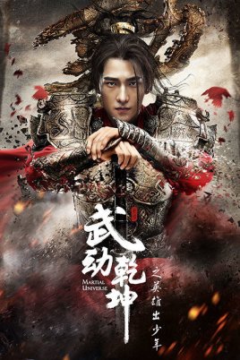 2018国产剧《武动乾坤》迅雷下载_中文完整版_百度云网盘720P|1080P资源