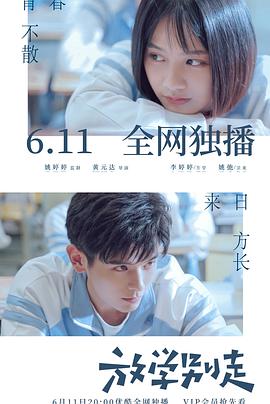 2018国产剧《放学别走》迅雷下载_中文完整版_百度云网盘720P|1080P资源