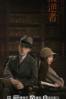 2018国产剧《叛逆者》迅雷下载_中文完整版_百度云网盘720P|1080P资源