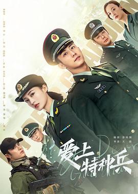 2018国产剧《爱上特种兵》迅雷下载_中文完整版_百度云网盘720P|1080P资源