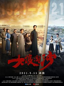 2018国产剧《大浪淘沙》迅雷下载_中文完整版_百度云网盘720P|1080P资源