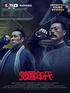 2018国产剧《觉醒年代》迅雷下载_中文完整版_百度云网盘720P|1080P资源