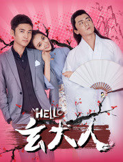 2018剧情片《HELLO玄大人》迅雷下载_中文完整版_百度云网盘720P|1080P资源