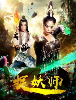 2018科幻片《捉妖师》迅雷下载_中文完整版_百度云网盘720P|1080P资源