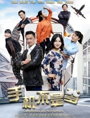 2018喜剧片《手机不是爹》迅雷下载_中文完整版_百度云网盘720P|1080P资源