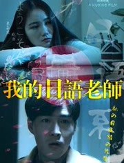 2018喜剧片《我的日语老师》迅雷下载_中文完整版_百度云网盘720P|1080P资源