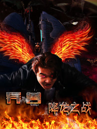 2018动作片《异兽之降龙之战》迅雷下载_中文完整版_百度云网盘720P|1080P资源