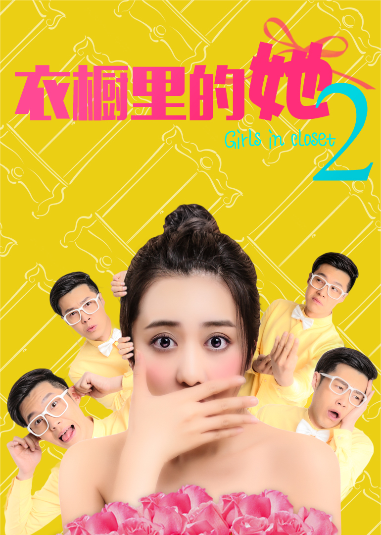 2018剧情片《衣橱里的她2》迅雷下载_中文完整版_百度云网盘720P|1080P资源