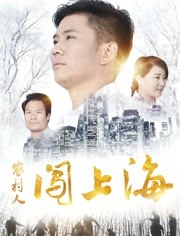 2018喜剧片《农村人闯上海》迅雷下载_中文完整版_百度云网盘720P|1080P资源