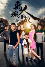 2018剧情片《禹城人的故事》迅雷下载_中文完整版_百度云网盘720P|1080P资源