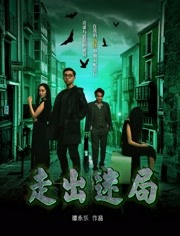 2018剧情片《走出迷局》迅雷下载_中文完整版_百度云网盘720P|1080P资源