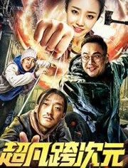 2018科幻片《超凡跨次元》迅雷下载_中文完整版_百度云网盘720P|1080P资源