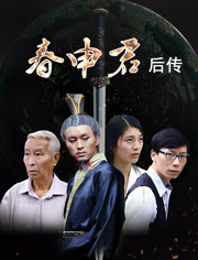 2018剧情片《春申君后传》迅雷下载_中文完整版_百度云网盘720P|1080P资源