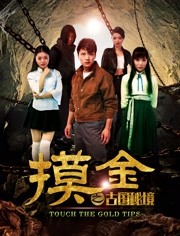 2018动作片《摸金之古国秘境》迅雷下载_中文完整版_百度云网盘720P|1080P资源