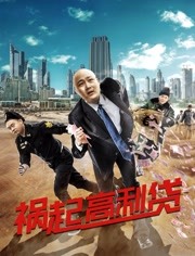 2018动作片《祸起高利贷》迅雷下载_中文完整版_百度云网盘720P|1080P资源