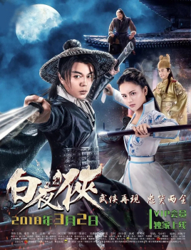 2018动作片《白夜侠》迅雷下载_中文完整版_百度云网盘720P|1080P资源