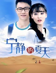 2018喜剧片《宁静的夏天》迅雷下载_中文完整版_百度云网盘720P|1080P资源