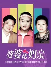 2018喜剧片《婆婆比妈亲》迅雷下载_中文完整版_百度云网盘720P|1080P资源