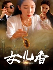 2018剧情片《女儿香》迅雷下载_中文完整版_百度云网盘720P|1080P资源