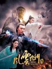 2018剧情片《风云九州3》迅雷下载_中文完整版_百度云网盘720P|1080P资源