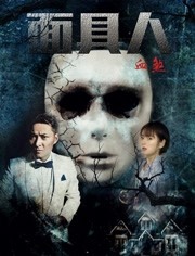 2018剧情片《面具人血煞》迅雷下载_中文完整版_百度云网盘720P|1080P资源