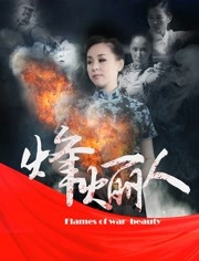 2018爱情片《烽火丽人》迅雷下载_中文完整版_百度云网盘720P|1080P资源