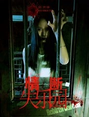 2018恐怖片《情断失乐园》迅雷下载_中文完整版_百度云网盘720P|1080P资源