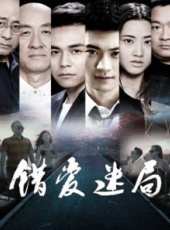 2018喜剧片《错爱迷局》迅雷下载_中文完整版_百度云网盘720P|1080P资源