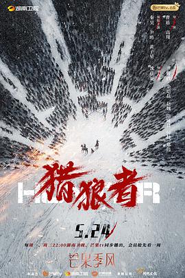 2018国产剧《猎狼者》迅雷下载_中文完整版_百度云网盘720P|1080P资源