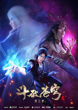 2018动漫《斗破苍穹 第三季》迅雷下载_中文完整版_百度云网盘720P|1080P资源