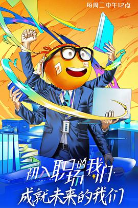 2018综艺《初入职场的我们》迅雷下载_中文完整版_百度云网盘720P|1080P资源