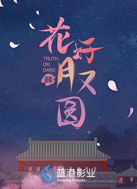 2018国产剧《花好月又圆》迅雷下载_中文完整版_百度云网盘720P|1080P资源