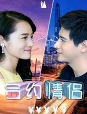 2018爱情片《合约情侣》迅雷下载_中文完整版_百度云网盘720P|1080P资源