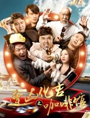 2018动作片《逢凶化吉之咖啡馆》迅雷下载_中文完整版_百度云网盘720P|1080P资源